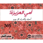 امي العزيزة