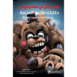 خمس
ليال في مطعم فريدي حكايات فازبير المرعبة الكتاب الرابع رواية مصورة