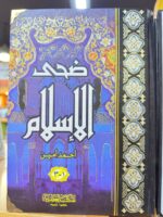 ضحى الاسلام مجلد واحد