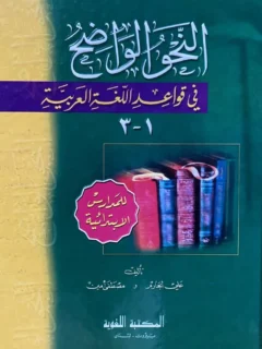 النحو الواضح في قواعد اللغة العربية 1-3 للمدارس الثانوية ورق شموا