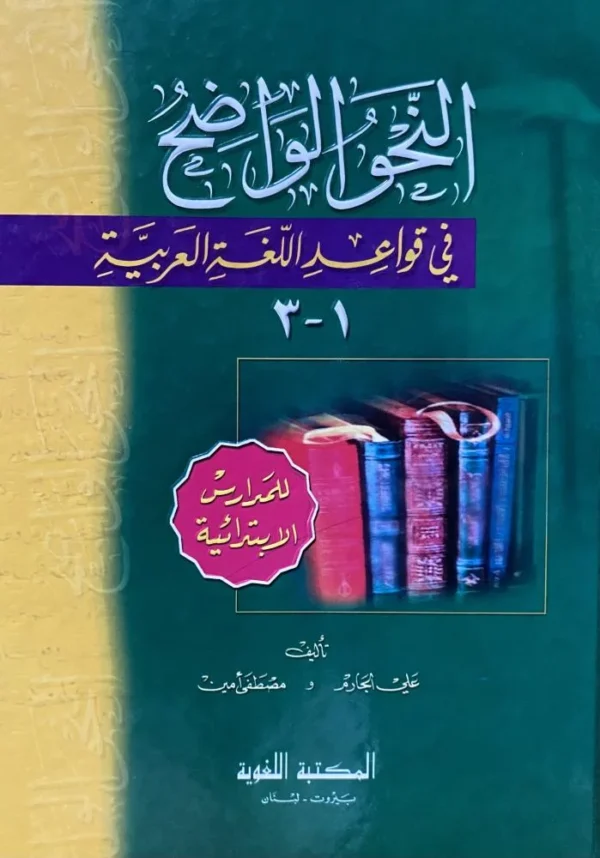 9980050260504 | النحو الواضح في قواعد اللغة العربية 1-3 للمدارس الثانوية ورق شموا