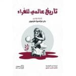 ‎تاريخ عالمي للهراء‎