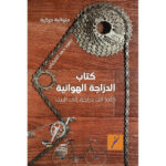 كتاب الدراجة الهوائية