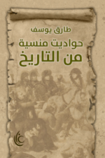 حواديت منسية من التاريخ