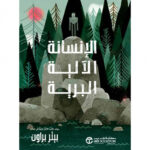 الانسانة الالية البرية الجزء الاول