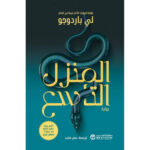 المنزل التاسع ( الجزء الأول ) 