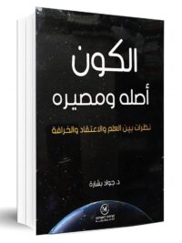 الكون اصله و مصيره