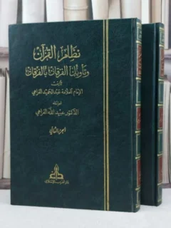 نظام القرآن وتأويل الفرقان بالفرقان 2/1