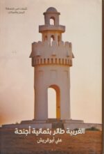 الغربية طائر بثمانية أجنحة