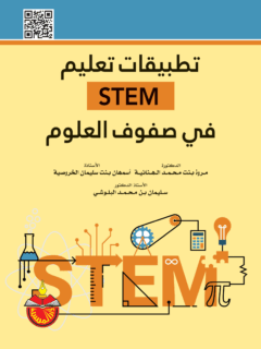 تطبيقات تعليم STEM في صفوف العلوم