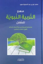 منهج التربية النبوية للطفل
