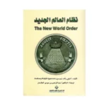 نظام العالم الجديد