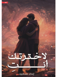 لاخترتك أنت
