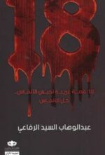 18 قصة غريبة تحبس الأنفاس