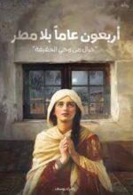 اربعون عاما بلا مطر