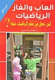 العاب والغاز الرياضيات كيف نجعل من تعلم الرياضيات متعة 2/1 ؟