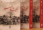 الحياة والمصير1/3