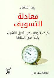 معادلة التسويف كيف تتوقف عن تأجيل الأشياء