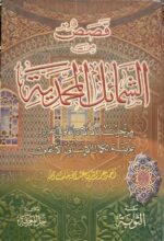 قصص من الشمائل المحمدية