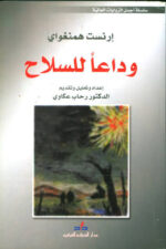 وداعا للسلاح