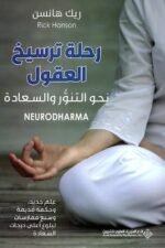 رحلة ترسيخ العقول نحو التنور والسعادة