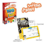 مسابقات تحدي الأذكياء 100 سؤال وجواب عجائب العلوم