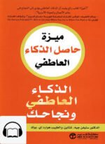 ميزة حاصل الذكاء العاطفي