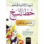 تدريبات متنوعة في تعلم خط النسخ للناشئين والكبار