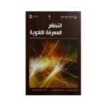 انتظام المعرفة اللغوية