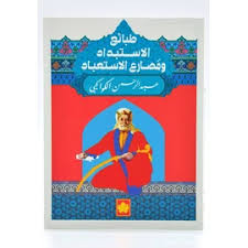 طبائع الاستبداد ومصارع الاستعباد