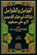 الهوامل والشوامل سءالات أبي حيان التوحيدي لأبي علي مسكويه