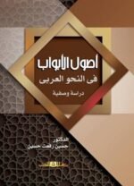 اصول الابواب في النحو العربي دراسة وصفية