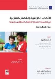 الألعاب الدرامية والقصص الهزلية