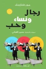 رجال ونساء وحب