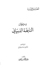 ديوان النابغة الذبياني