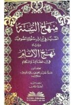 منهاج السنة