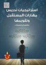 استراتيجيات تدريس مهارات المستقبل وتقويمها
