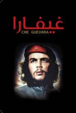غيفارا