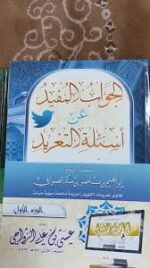 الجواب المفيد من أسئلة التغريد 1/3