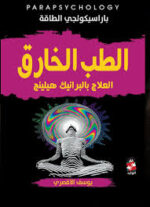 الطب الخارق العلاج بالبرانيك هيلينج