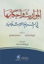 المواريث وأحكامها في الشريعة الاسلامية من كلام ابن تيمية والعثيمين