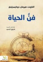 فن الحياة