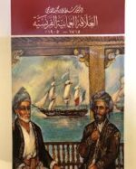 العلاقة العمانية الفرنسية 1715-1905