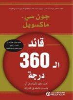 قائد ال 360 درجة كيف تطور تاثيرك
