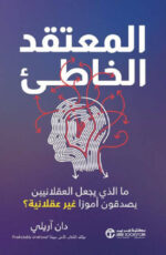 المعتقد الخاطئ