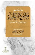 ملخص مصرع الالحاد ببراهين الايمان