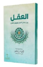العقل بين جماح الطبع وترويض الشرع