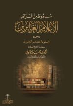 سموط من فوائد الاعلام الغابرين