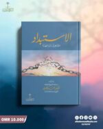 الاستبداد مظاهره و مواجهته