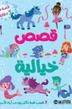 قصص في 5 دقائق قصص خيالية 7 قصص لكل يوم من أيام الأسبوع